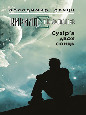 cover image of КирилоCтефанія